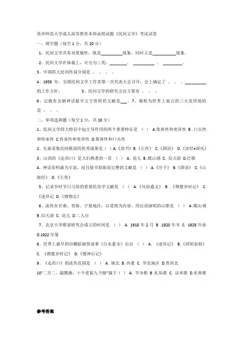 贵州师范大学成人高等教育本科函授试题民间文学考试试卷