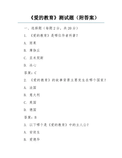 《爱的教育》测试题(附答案)