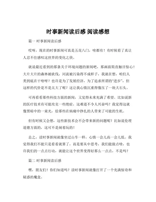 时事新闻读后感 阅读感想