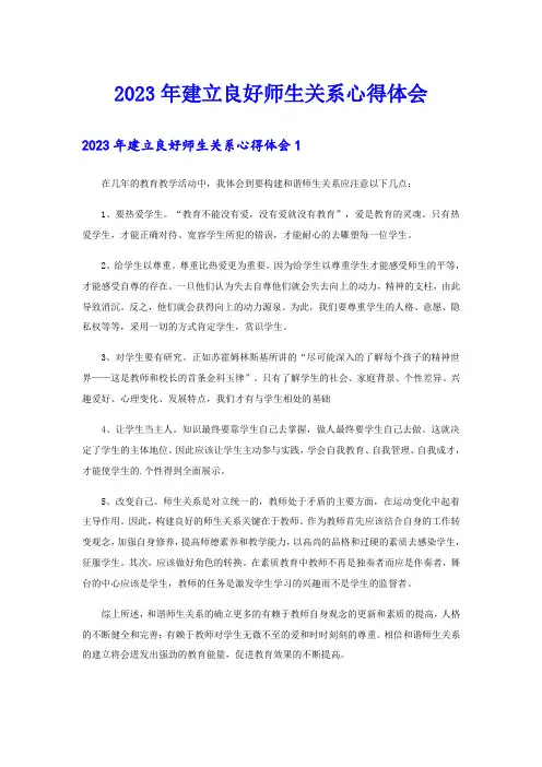 2023年建立良好师生关系心得体会