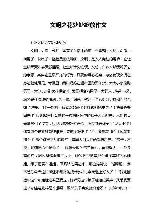 文明之花处处绽放作文