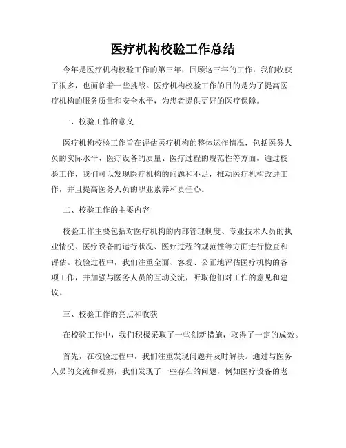 医疗机构校验工作总结