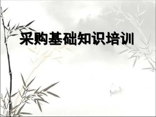 采购基础知识培训ppt
