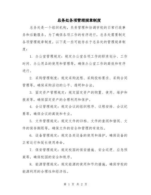 总务处各项管理规章制度