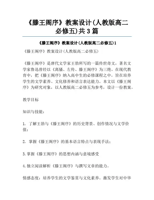 《滕王阁序》教案设计(人教版高二必修五)共3篇