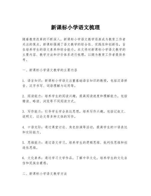 新课标小学语文梳理