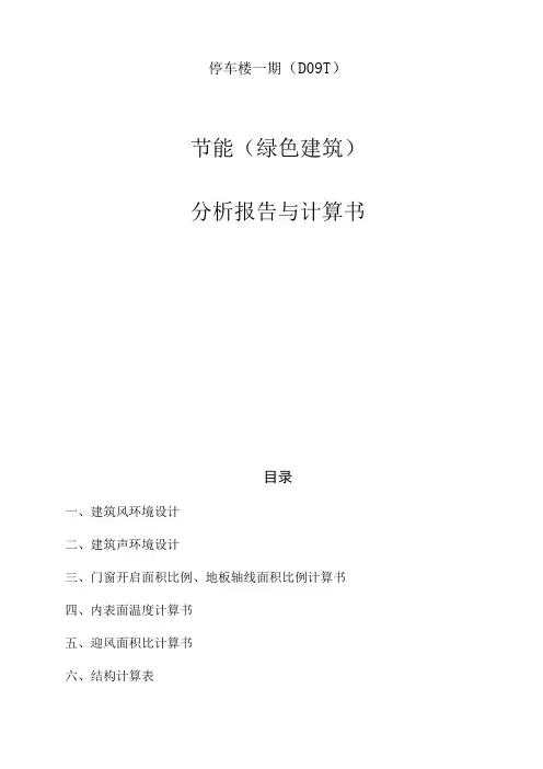停车楼一期(D09-1)节能(绿色建筑)分析报告与计算书