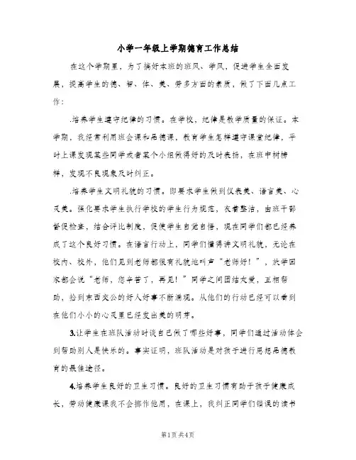 小学一年级上学期德育工作总结（2篇）