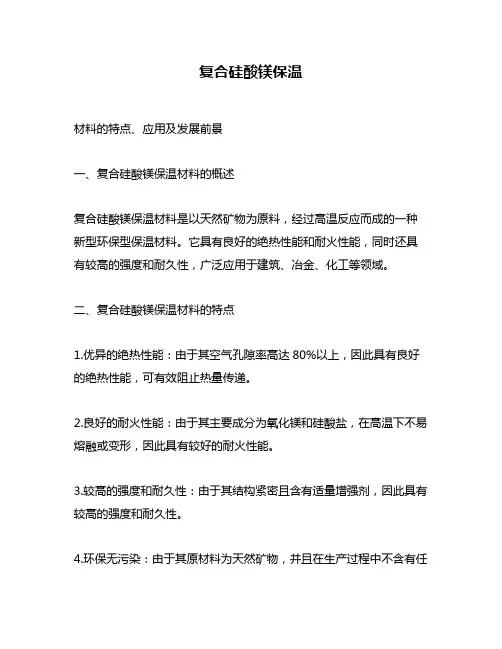 复合硅酸镁保温
