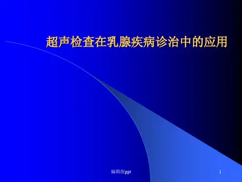 超声检查在乳腺疾病诊治中的应用ppt课件