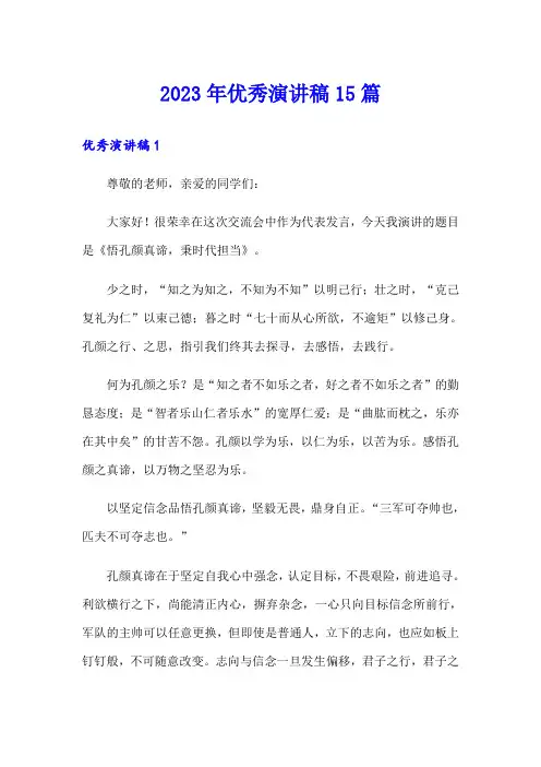 2023年优秀演讲稿15篇