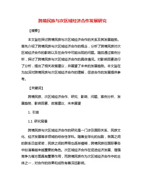 跨境民族与次区域经济合作发展研究
