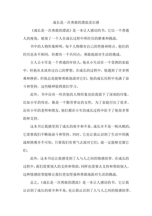 成长是一次勇敢的漂流读后感500字