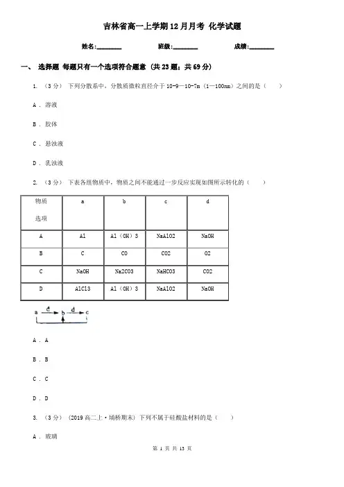吉林省高一上学期12月月考 化学试题