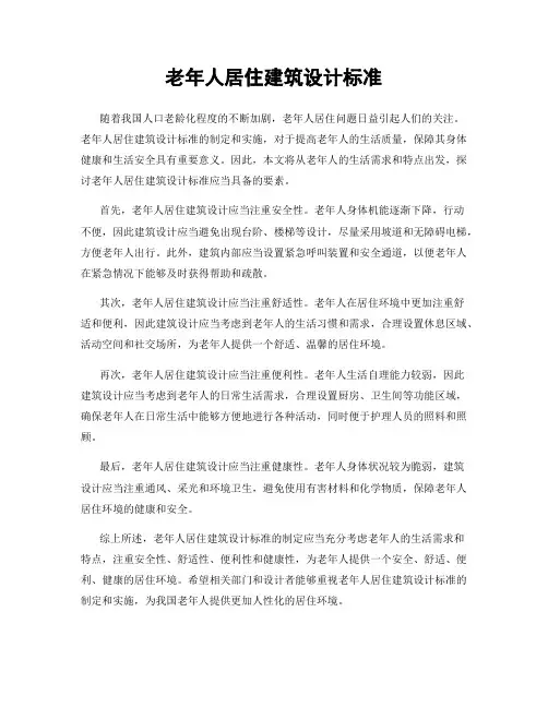 老年人居住建筑设计标准