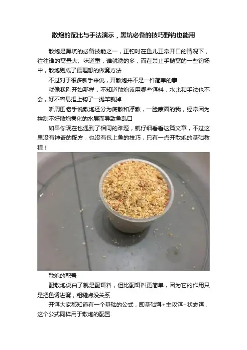 散炮的配比与手法演示，黑坑必备的技巧野钓也能用