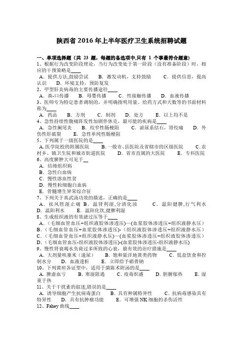 陕西省2016年上半年医疗卫生系统招聘试题