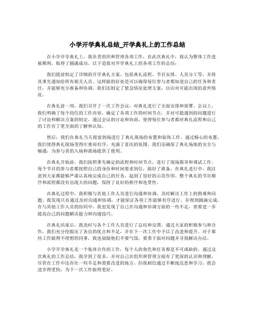 小学开学典礼总结_开学典礼上的工作总结