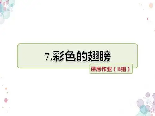 人教版语文六年级上册 7.彩色的翅膀 课后作业(B组-提升篇)