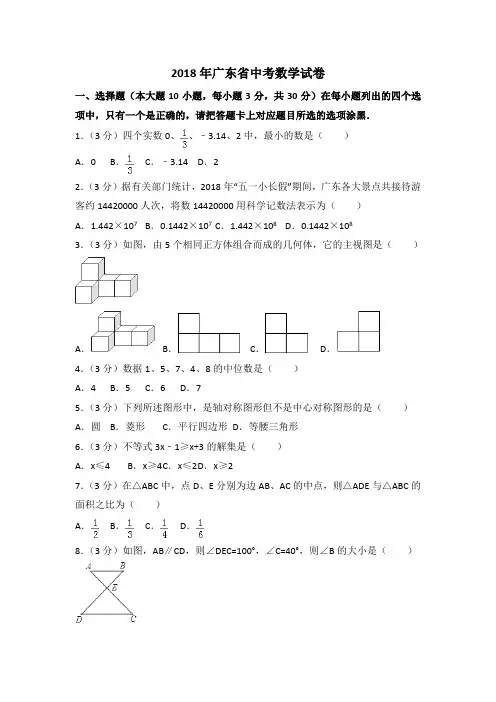 【真题】2018年广东省中考数学试题含答案解析(Word版)