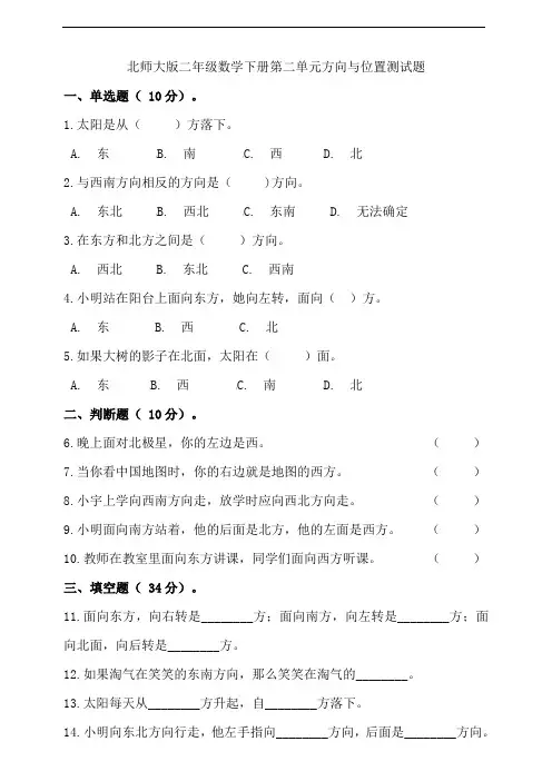 北师大版二年级数学下册第二单元方向与位置测试卷 (含答案)
