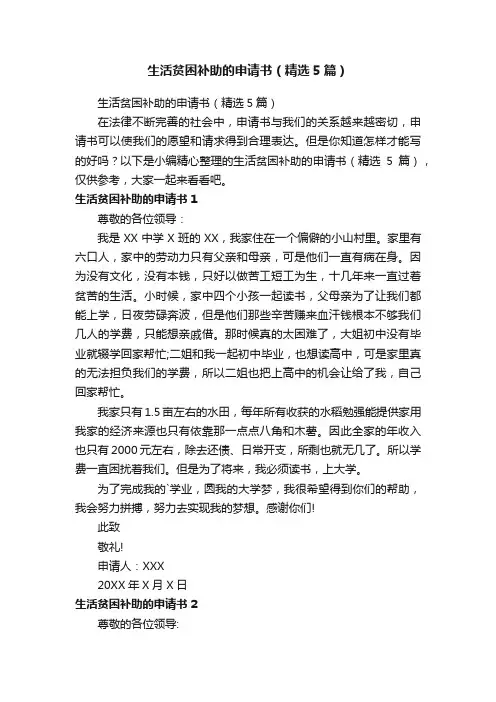 生活贫困补助的申请书（精选5篇）