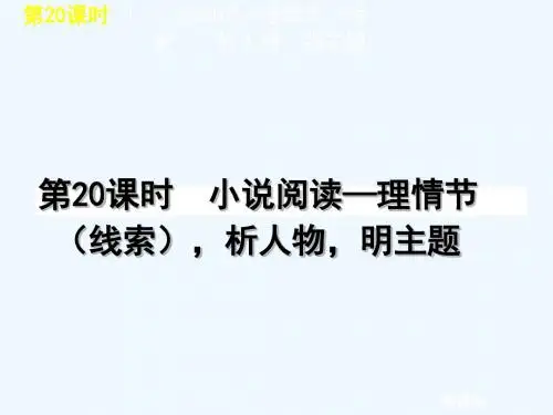 2012版中考一轮复习语文精品课件(含2011中考真题)第20课时小说阅读理情节析人物明主题(24ppt)