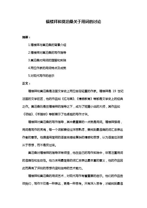 福楼拜和莫泊桑关于用词的讨论