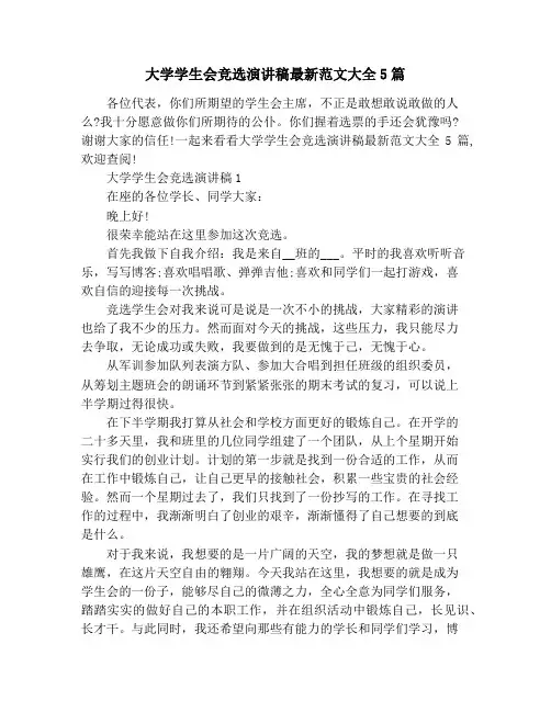 大学学生会竞选演讲稿最新范文大全5篇