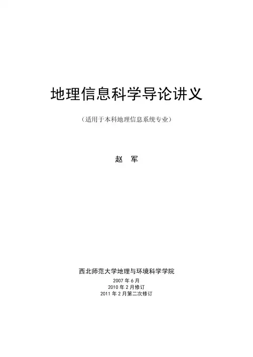 地理信息科学导论讲义-2011年春季