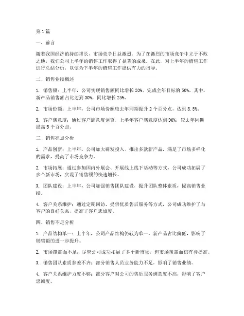 销售半年度总结分析(3篇)