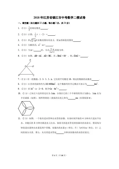 2018年江苏省镇江市中考数学二模试卷(解析版)