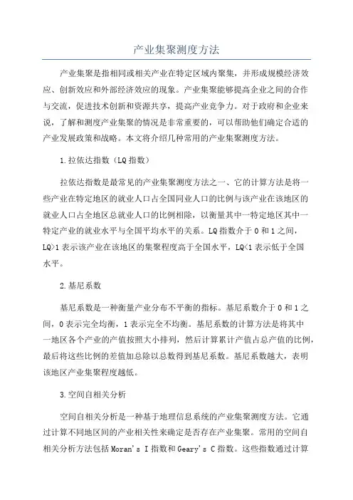 产业集聚测度方法