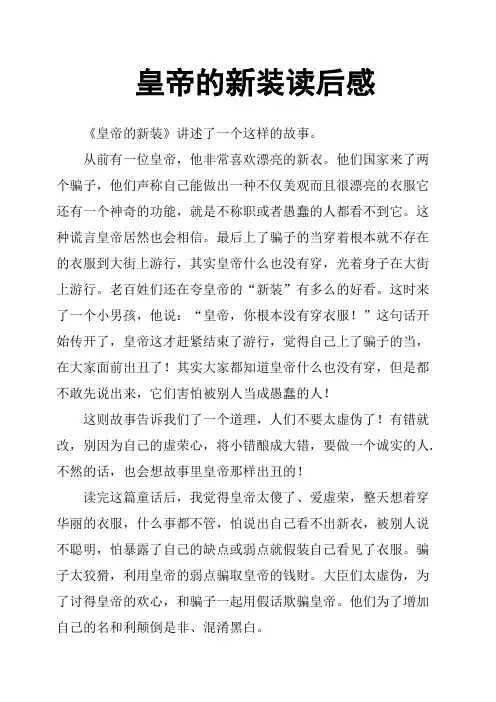 皇帝的新装读后感