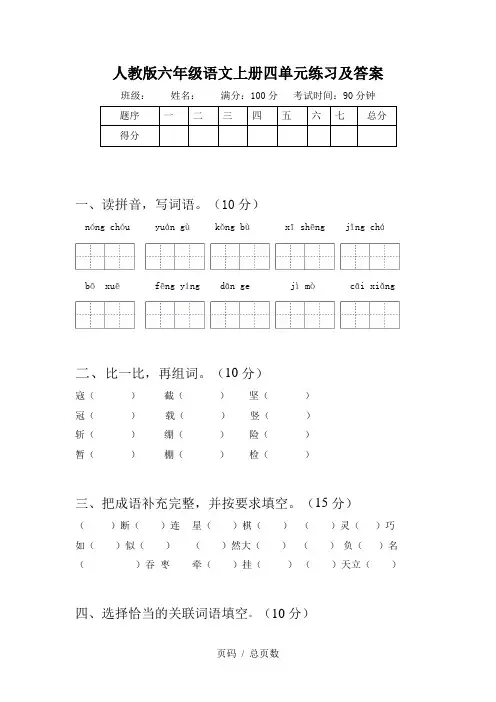 人教版六年级语文上册四单元练习及答案