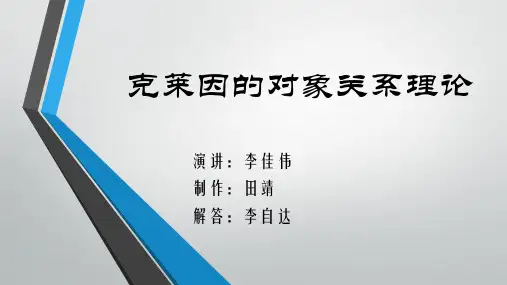 克莱茵对象关系理论