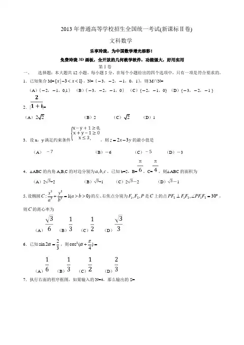 2013新课标Ⅱ卷高考数学文科试题及解析