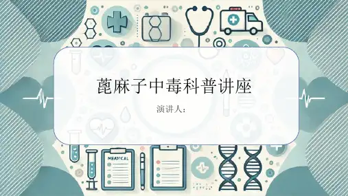 蓖麻子中毒科普讲座PPT课件