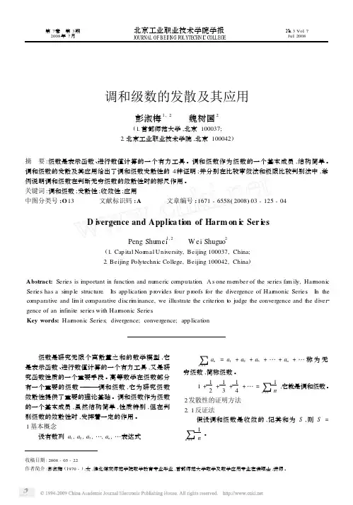 调和级数的发散及其应用[1]