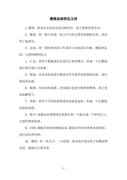 梳理总结的近义词