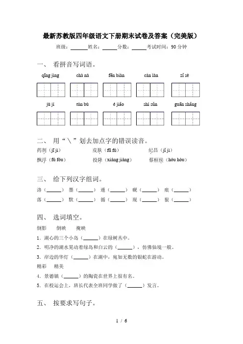 最新苏教版四年级语文下册期末试卷及答案(完美版)