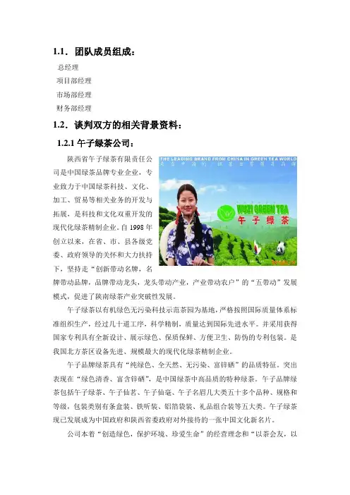 1模拟商务谈判策划书A子午茶