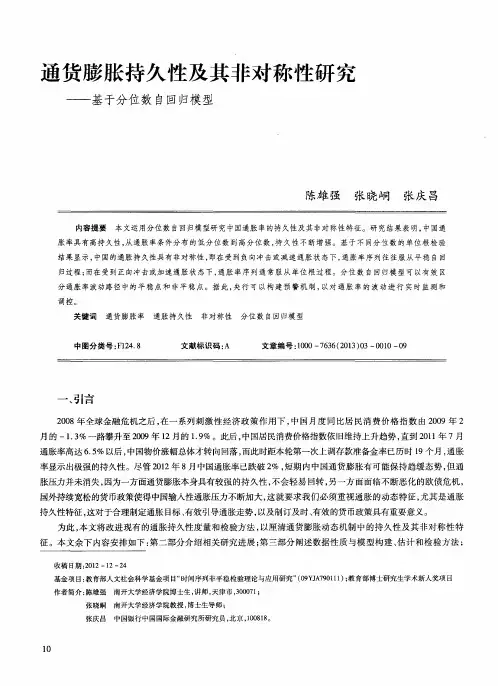 通货膨胀持久性及其非对称性研究——基于分位数自回归模型