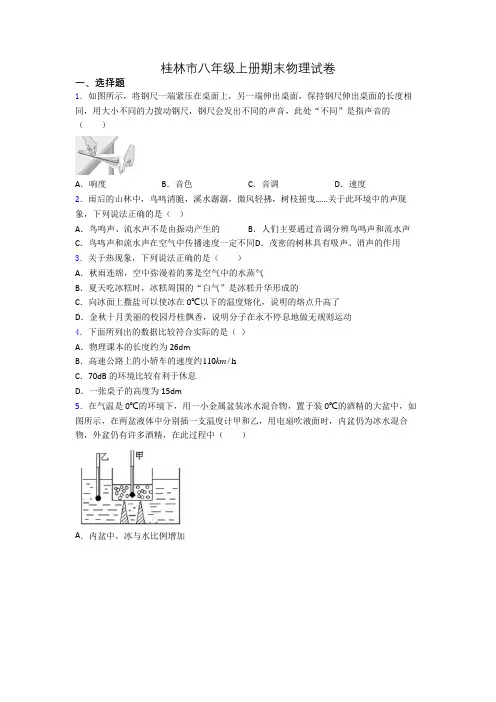 桂林市八年级上册期末物理试卷