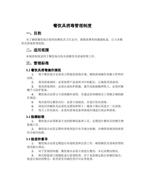 餐饮具消毒管理制度