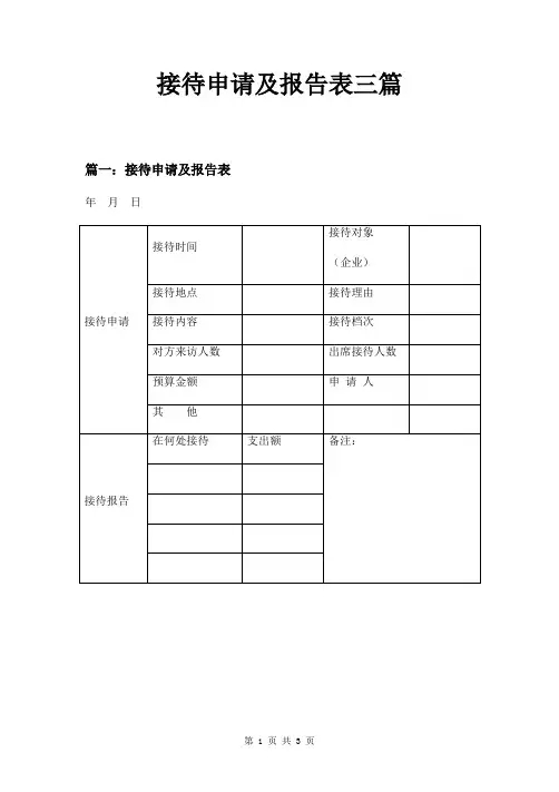 接待申请及报告表三篇