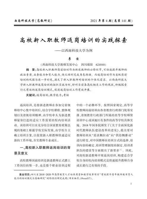 高校新入职教师返岗培训的实践探索--以西南科技大学为例