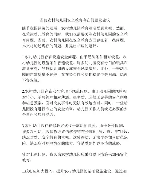 当前农村幼儿园安全教育存在问题及建议