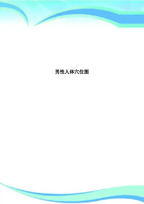 男性人体穴位图