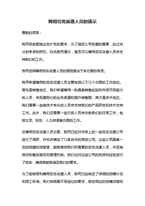 聘用劳务派遣人员的请示